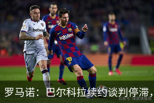 罗马诺：巴尔科拉续约谈判停滞，他在阿森纳、利物浦引援名单中